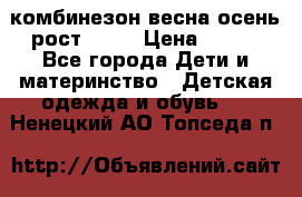 комбинезон весна-осень рост 110  › Цена ­ 800 - Все города Дети и материнство » Детская одежда и обувь   . Ненецкий АО,Топседа п.